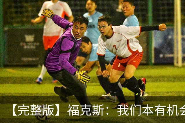 【完整版】福克斯：我们本有机会获胜 卡斯尔：对手在细节上更好