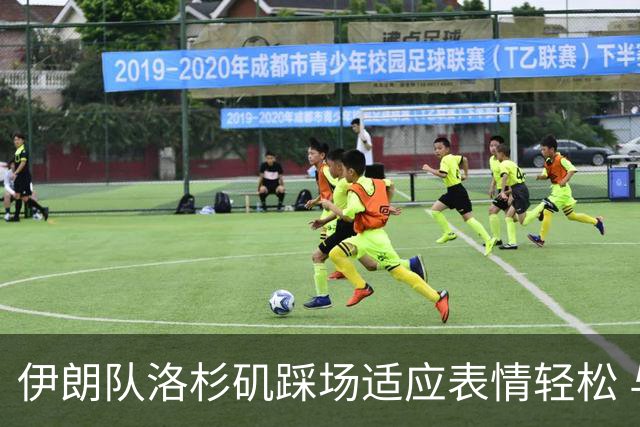 伊朗队洛杉矶踩场适应表情轻松 与挡板外记者们挥手致意