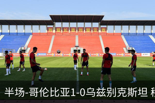 半场-哥伦比亚1-0乌兹别克斯坦 穆尼奥斯破门迪亚斯中柱+送助攻