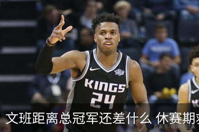 文班距离总冠军还差什么 休赛期救赎从增重开始？