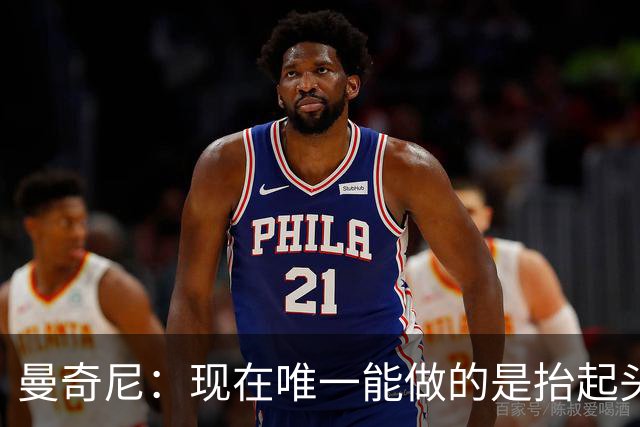 曼奇尼：现在唯一能做的是抬起头来 为未来做准备