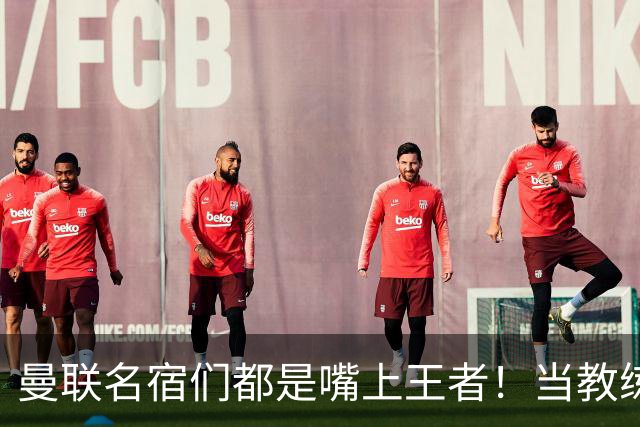 曼联名宿们都是嘴上王者！当教练共被解雇过17次