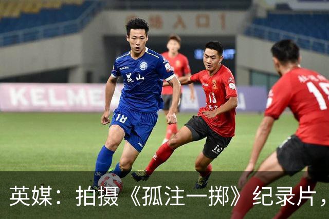 英媒：拍摄《孤注一掷》纪录片，曼联片酬超过1000万镑