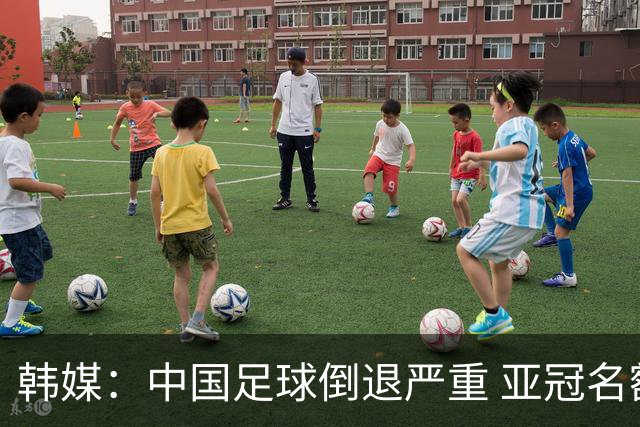 韩媒：中国足球倒退严重 亚冠名额或被东南亚反超