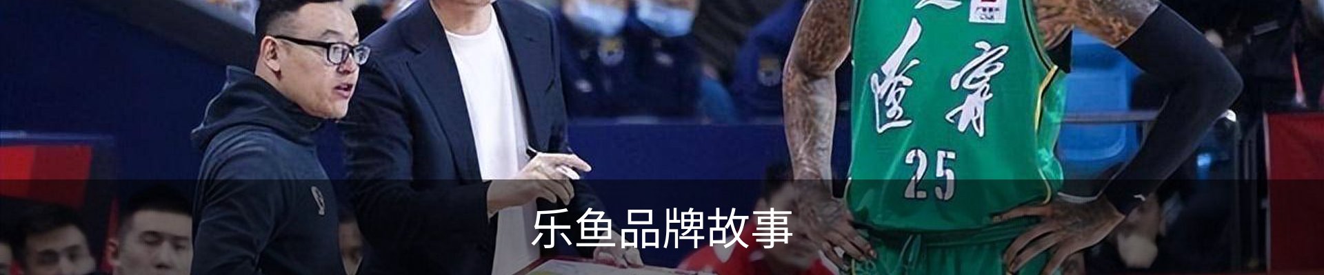 乐鱼品牌故事