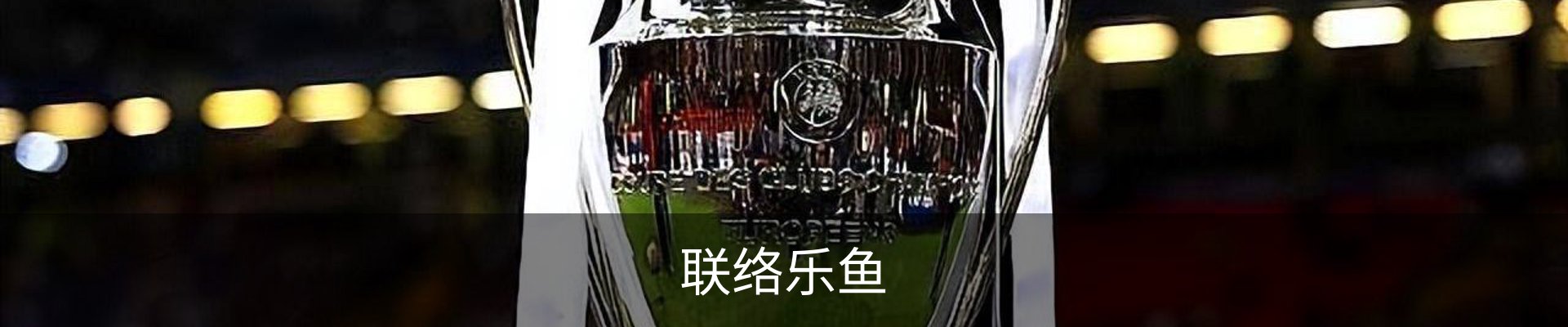 联络乐鱼